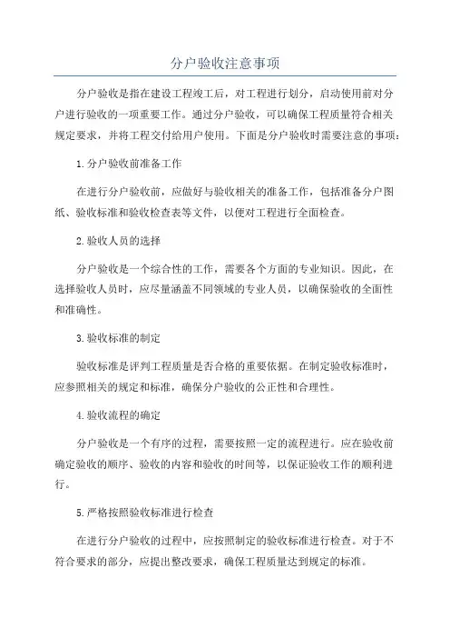 分户验收注意事项