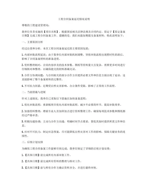 工程合同备案延迟情况说明