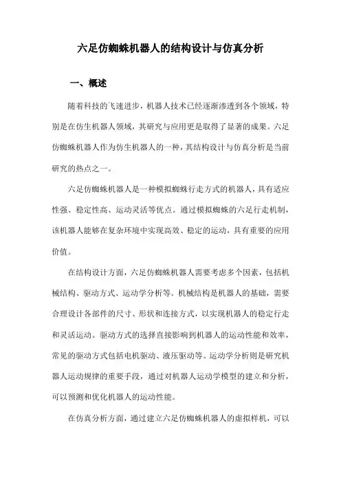 六足仿蜘蛛机器人的结构设计与仿真分析