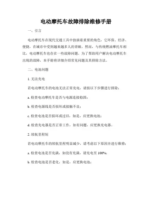 电动摩托车故障排除维修手册