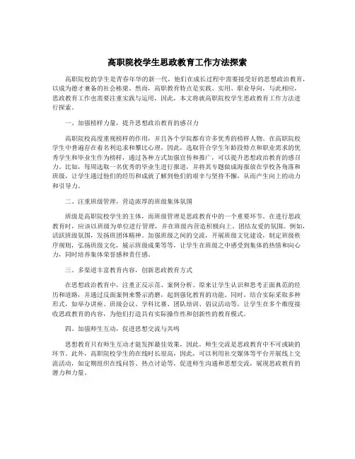 高职院校学生思政教育工作方法探索