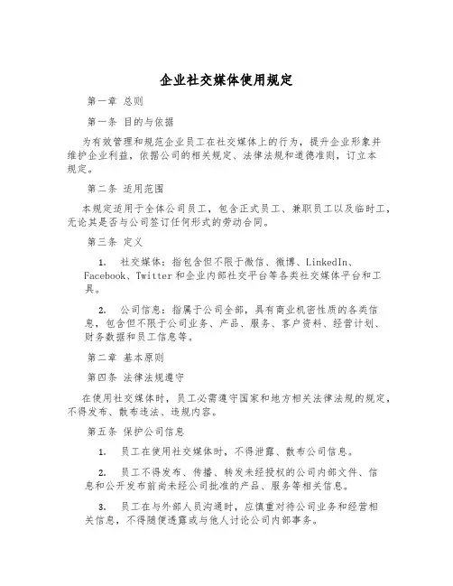 企业社交媒体使用规则