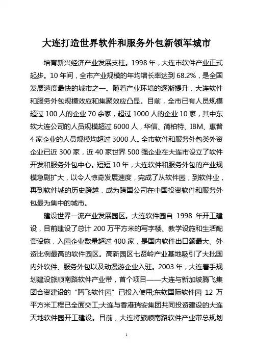 大连打造世界软件和服务外包新领军城市