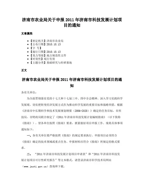 济南市农业局关于申报2011年济南市科技发展计划项目的通知