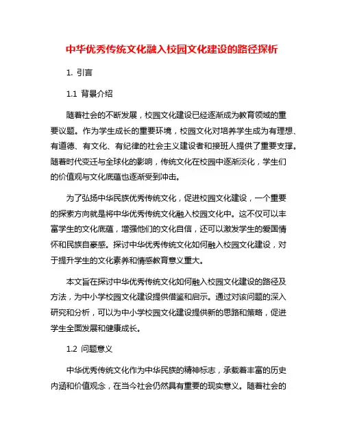 中华优秀传统文化融入校园文化建设的路径探析