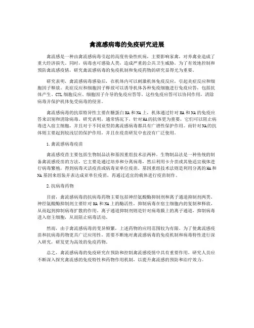 禽流感病毒的免疫研究进展