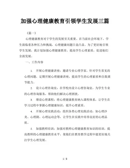 加强心理健康教育引领学生发展三篇