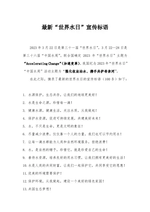 最新“世界水日”宣传标语100