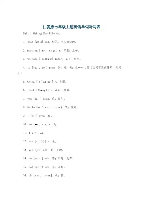 仁爱版七年级上册英语单词听写表