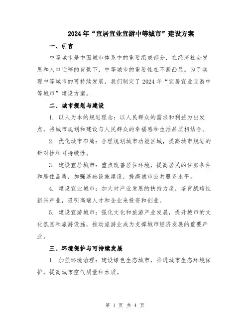 2024年“宜居宜业宜游中等城市”建设方案