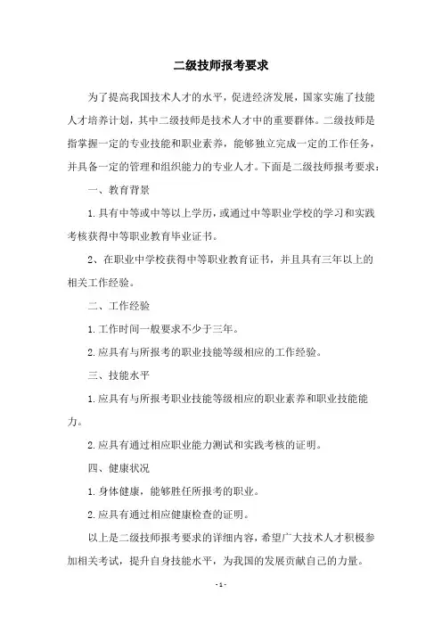 二级技师报考要求