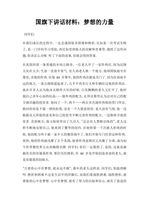 国旗下讲话材料梦想力量三篇