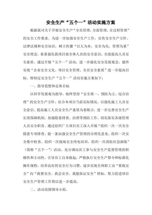 安全生产“五个一”活动实施方案 - 副本