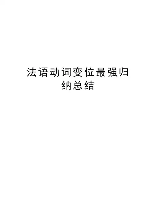 法语动词变位最强归纳总结培训讲学