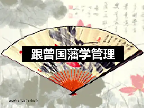 曾国藩的领导艺术