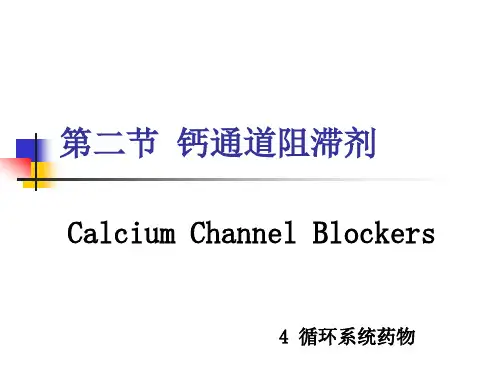 418抗高血压药钙通道阻滞剂.ppt