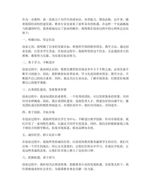 教师的创业心得体会笔记