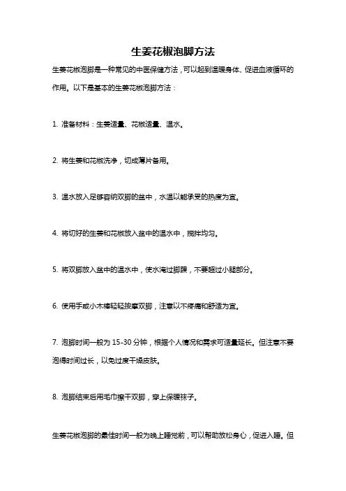 生姜花椒泡脚方法