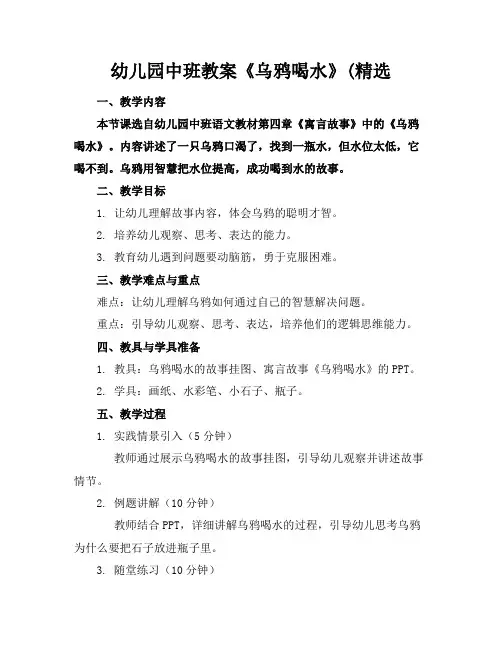 幼儿园中班教案《乌鸦喝水》(精选