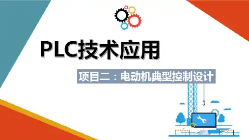 电动机典型控制设计—传送带控制设计(PLC设计课件)