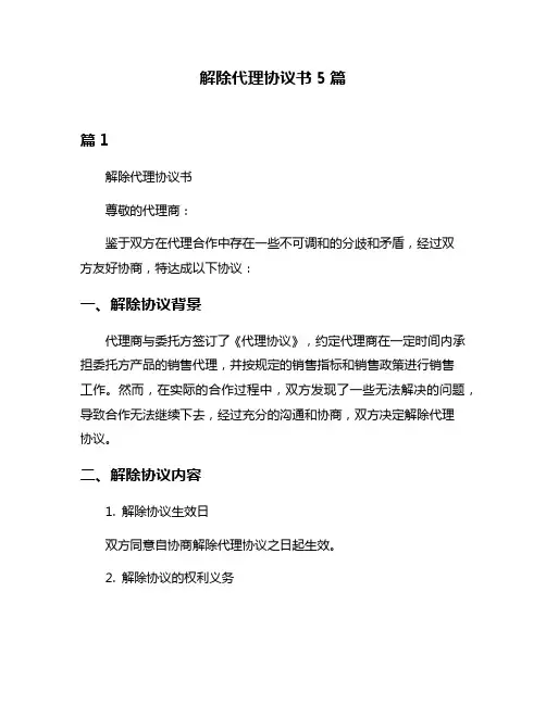 解除代理协议书5篇