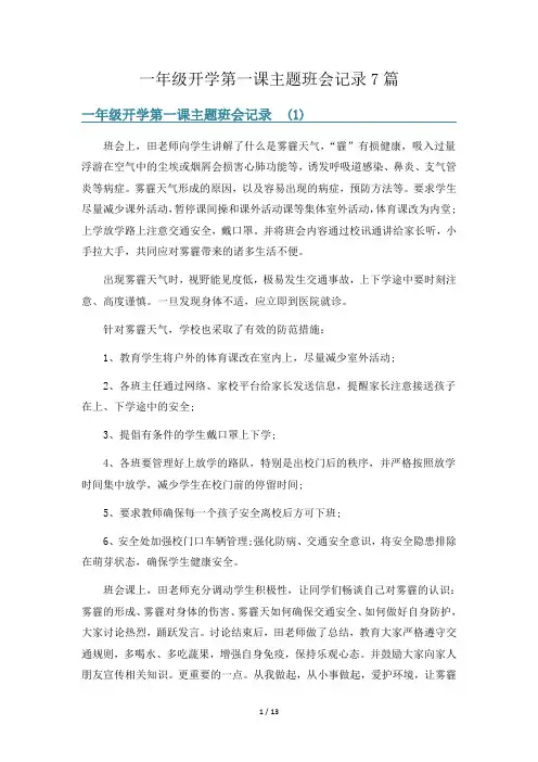 一年级开学第一课主题班会记录7篇