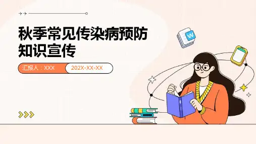 秋季常见传染病预防知识宣传