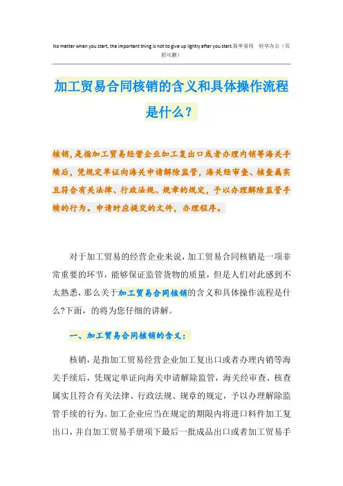 加工贸易合同核销的含义和具体操作流程是什么？