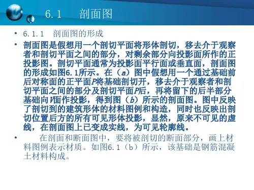 剖面图和断面图建筑制图与识图