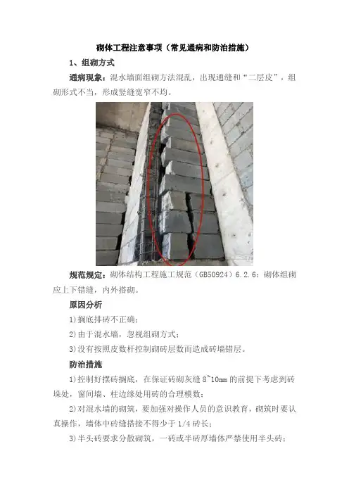 砌体工程注意事项(常见通病和防治措施)