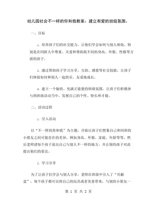 幼儿园社会不一样的你和我教案：建立有爱的班级氛围