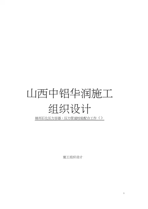 山西中铝华润施工组织设计模板