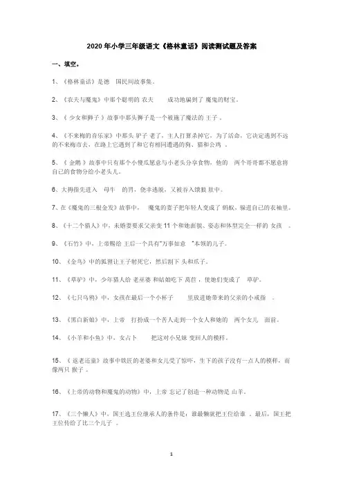 2020年小学三年级语文《格林童话》阅读测试题及答案