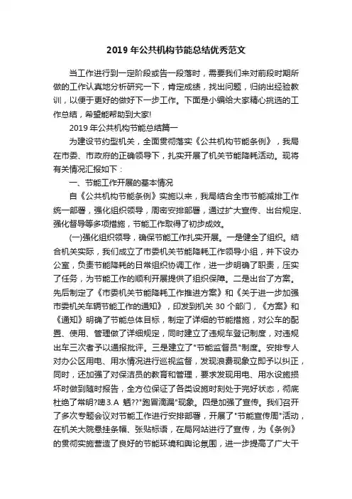 2019年公共机构节能总结优秀范文