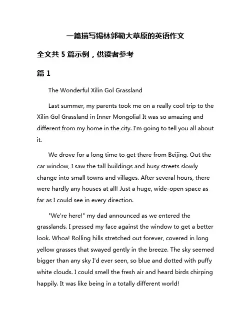 一篇描写锡林郭勒大草原的英语作文