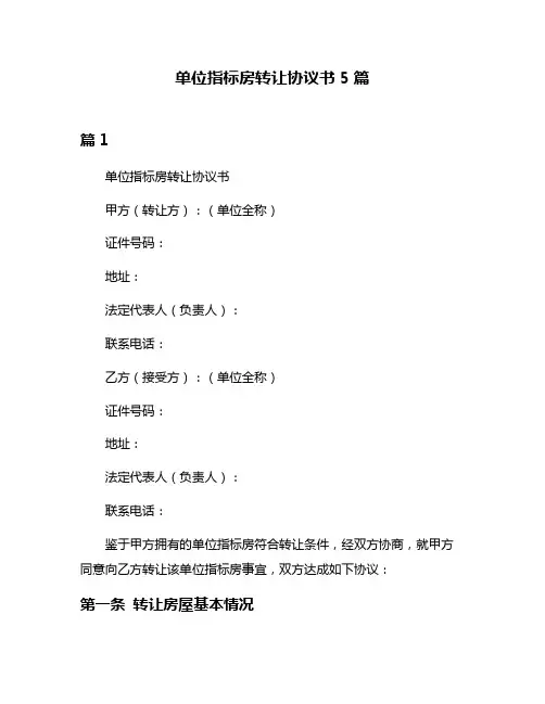 单位指标房转让协议书5篇