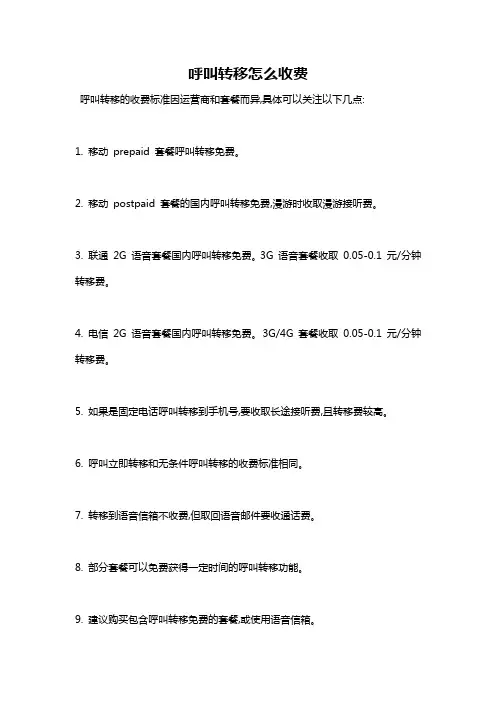 呼叫转移怎么收费