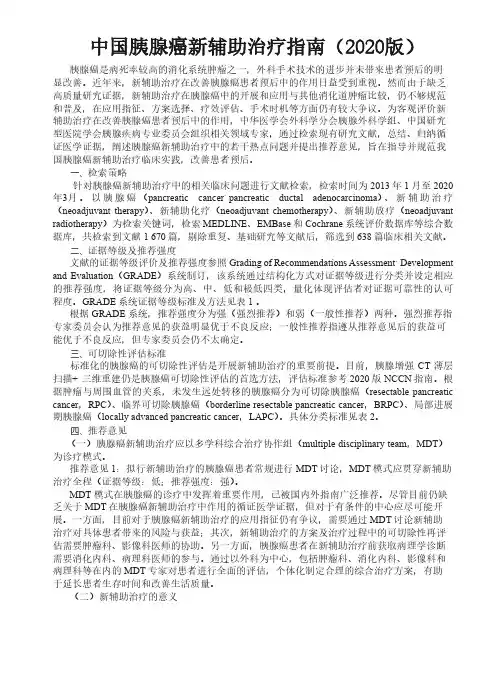 中国胰腺癌新辅助治疗指南(2020版)