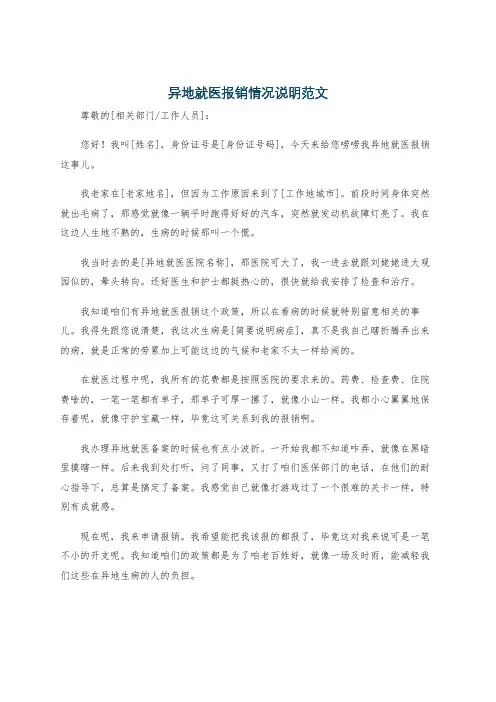 异地就医报销情况说明范文