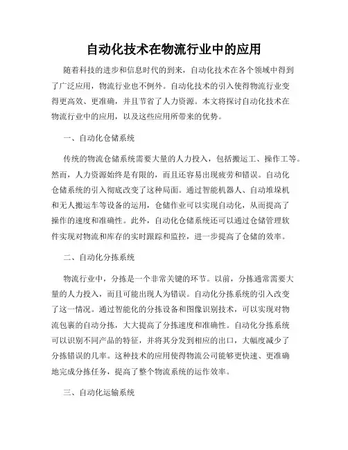 自动化技术在物流行业中的应用