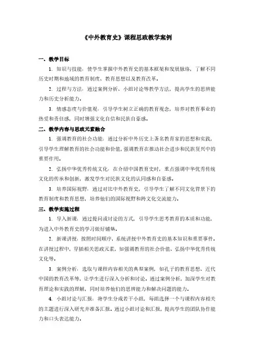 《中外教育史》课程思政教学案例