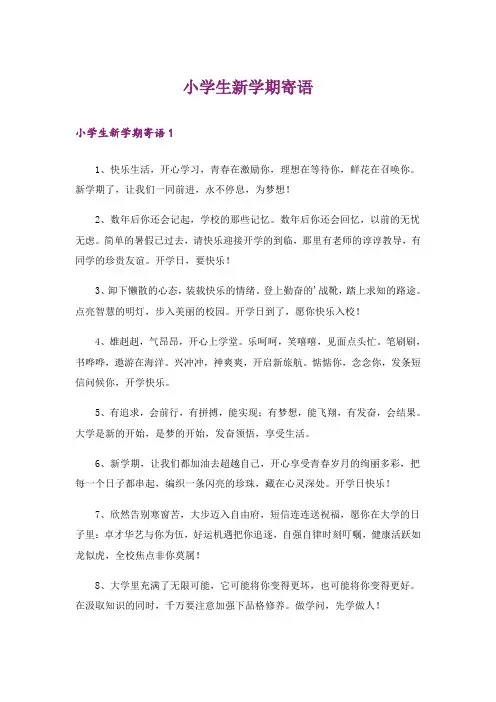 小学生新学期寄语