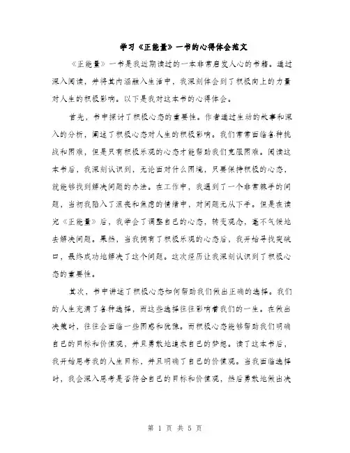学习《正能量》一书的心得体会范文（二篇）