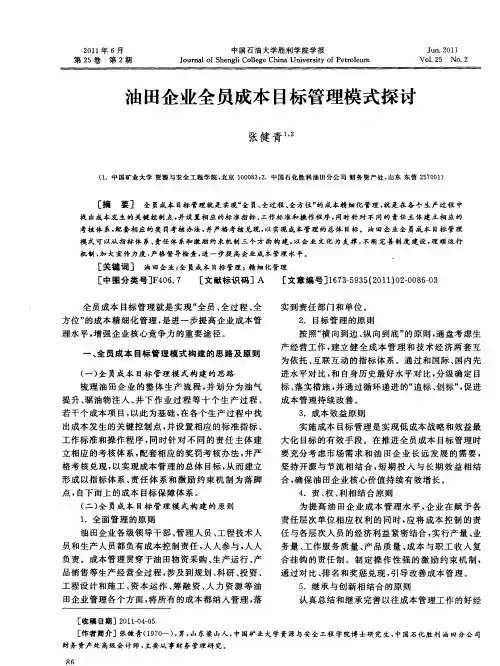油田企业全员成本目标管理模式探讨