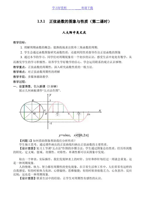正弦函数的图象与性质(第二课时)教案 