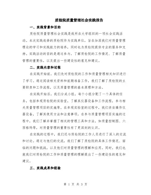 质检院质量管理社会实践报告