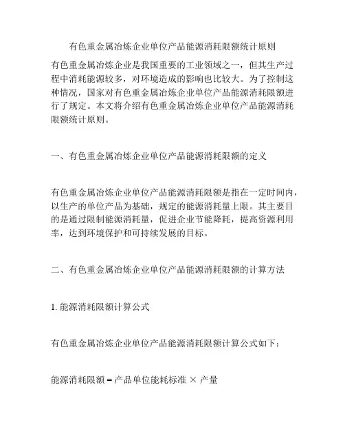 有色重金属冶炼企业单位产品能源消耗限额统计原则