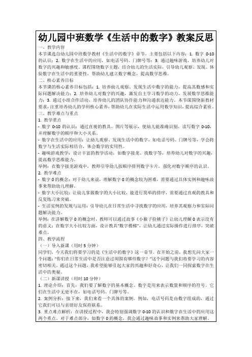 幼儿园中班数学《生活中的数字》教案反思