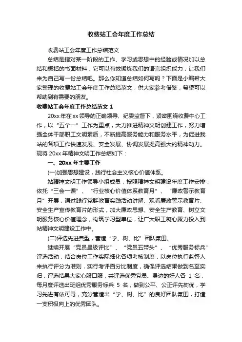 收费站工会年度工作总结范文