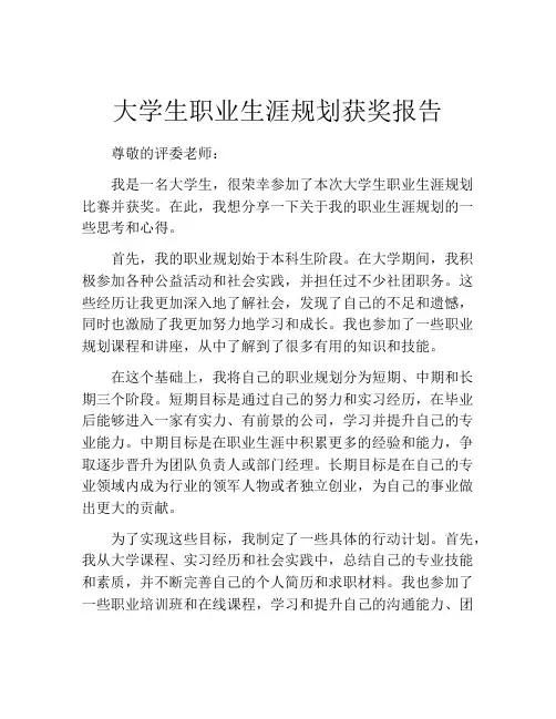大学生职业生涯规划获奖报告